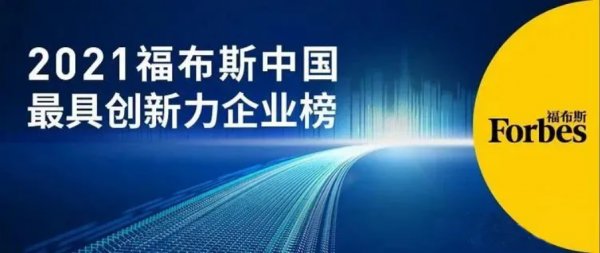恒立液壓榮登福布斯“2021中國創(chuàng)新力企業(yè)榜”